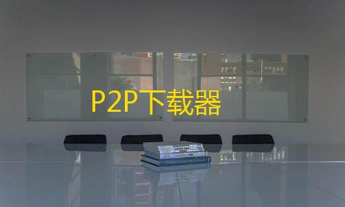 第5人格透视挂P2P下载器